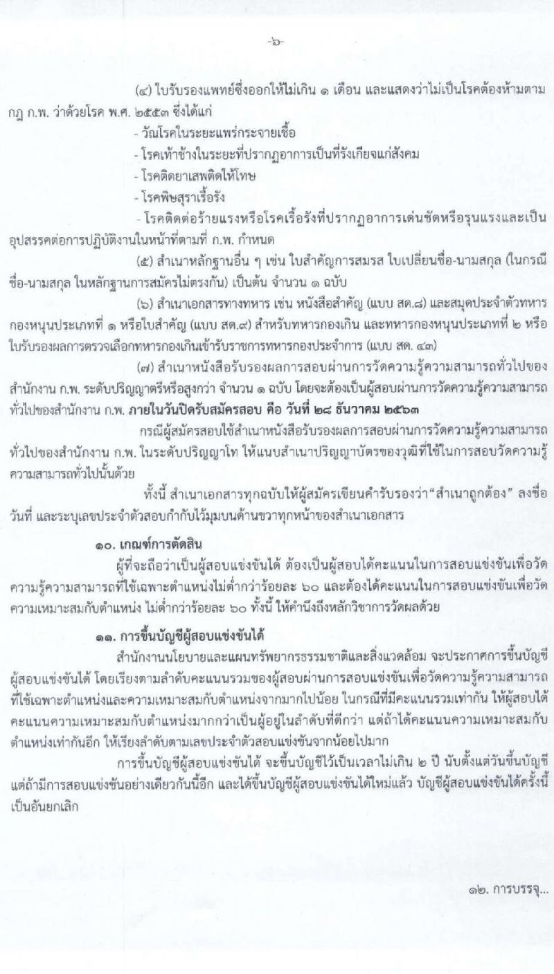 สำนักงานนโยบายและแผนทรัพยากรธรรมชาติและสิ่งแวดล้อม รับสมัครสอบแข่งขันเพื่อบรรจุและแต่งตั้งบุคคลเข้ารับราชการ ตำแหน่ง นิติกรปฏิบัติการ จำนวน 3 อัตรา (วุฒิ ป.ตรี) รับสมัครสอบทางอินเทอร์เน็ต ตั้งแต่วันที่ 3-28 ธ.ค. 2563