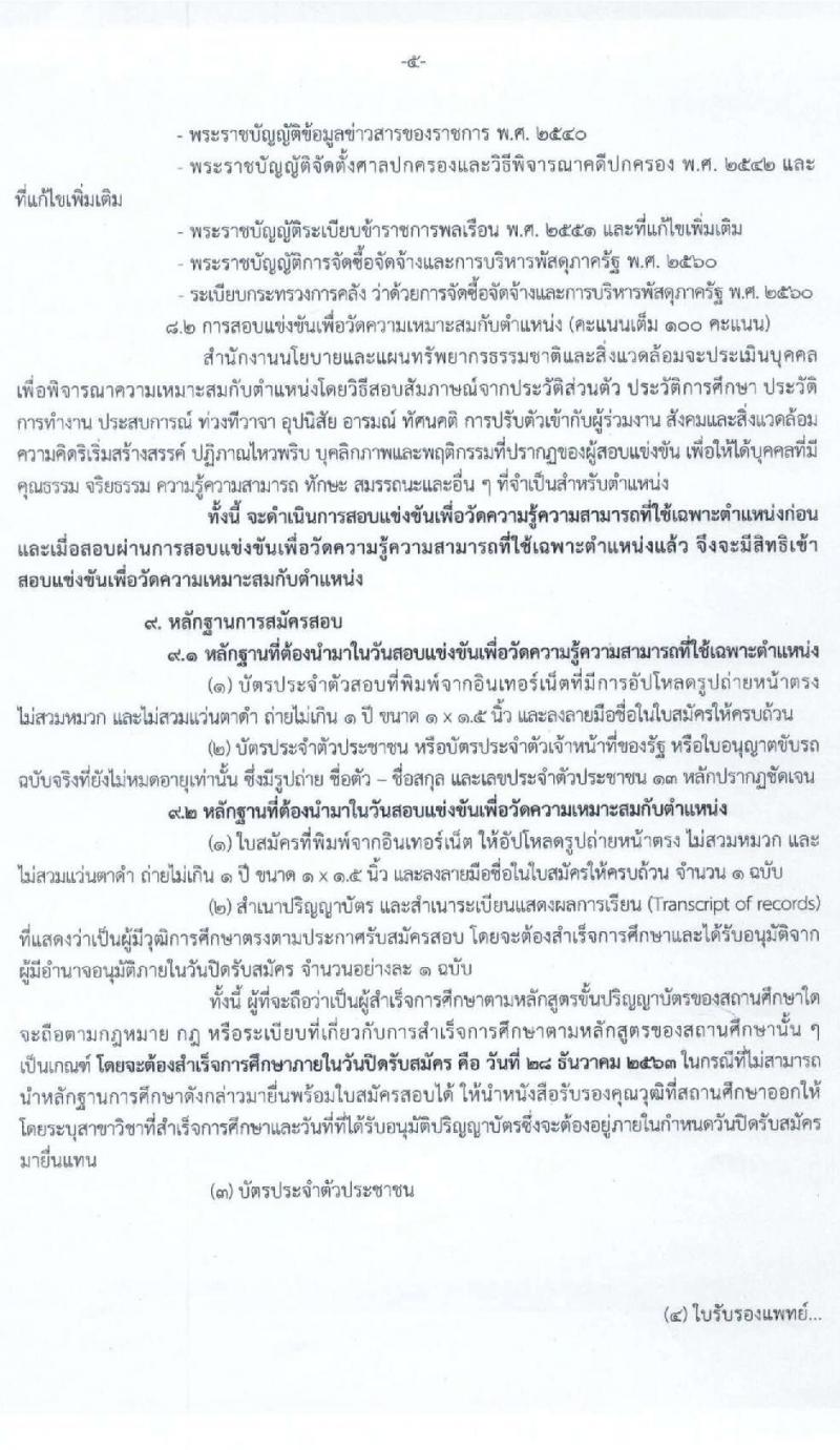 สำนักงานนโยบายและแผนทรัพยากรธรรมชาติและสิ่งแวดล้อม รับสมัครสอบแข่งขันเพื่อบรรจุและแต่งตั้งบุคคลเข้ารับราชการ ตำแหน่ง นิติกรปฏิบัติการ จำนวน 3 อัตรา (วุฒิ ป.ตรี) รับสมัครสอบทางอินเทอร์เน็ต ตั้งแต่วันที่ 3-28 ธ.ค. 2563