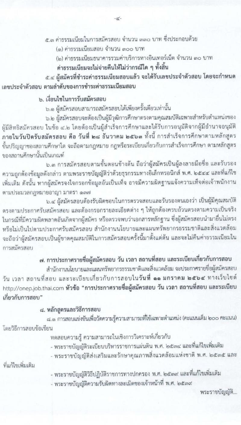 สำนักงานนโยบายและแผนทรัพยากรธรรมชาติและสิ่งแวดล้อม รับสมัครสอบแข่งขันเพื่อบรรจุและแต่งตั้งบุคคลเข้ารับราชการ ตำแหน่ง นิติกรปฏิบัติการ จำนวน 3 อัตรา (วุฒิ ป.ตรี) รับสมัครสอบทางอินเทอร์เน็ต ตั้งแต่วันที่ 3-28 ธ.ค. 2563