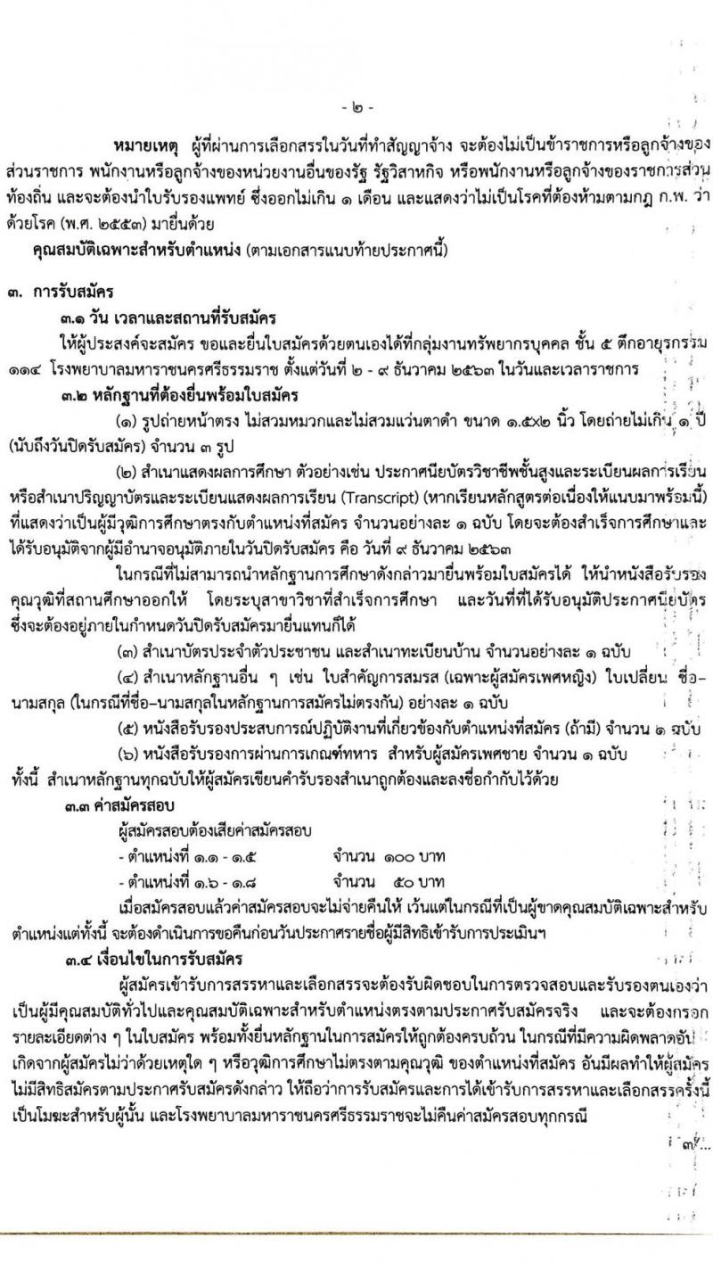 โรงพยาบาลมหาราชนครศรีธรรมราช รับสมัครบุคคลเพื่อสรรหาและเลือกสรรเป็นพนักงานกระทรวงสาธารณสุขทั่วไป จำนวน 8 ตำแหน่ง 46 อัตรา (วุฒิ ปวส. ป.ตรี) รับสมัครสอบตั้งแต่วันที่ 2-9 ธ.ค. 2563