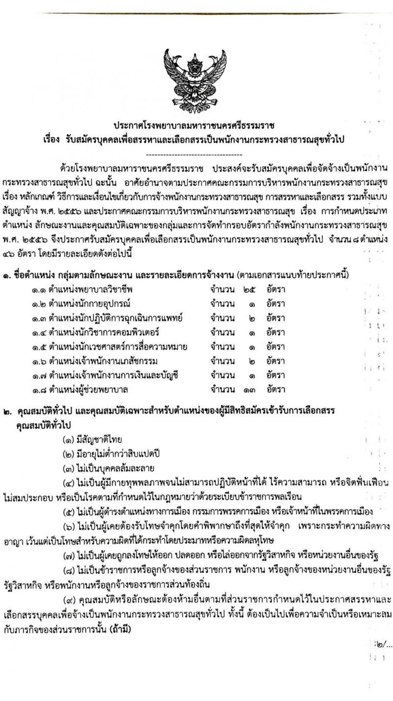 โรงพยาบาลมหาราชนครศรีธรรมราช รับสมัครบุคคลเพื่อสรรหาและเลือกสรรเป็นพนักงานกระทรวงสาธารณสุขทั่วไป จำนวน 8 ตำแหน่ง 46 อัตรา (วุฒิ ปวส. ป.ตรี) รับสมัครสอบตั้งแต่วันที่ 2-9 ธ.ค. 2563