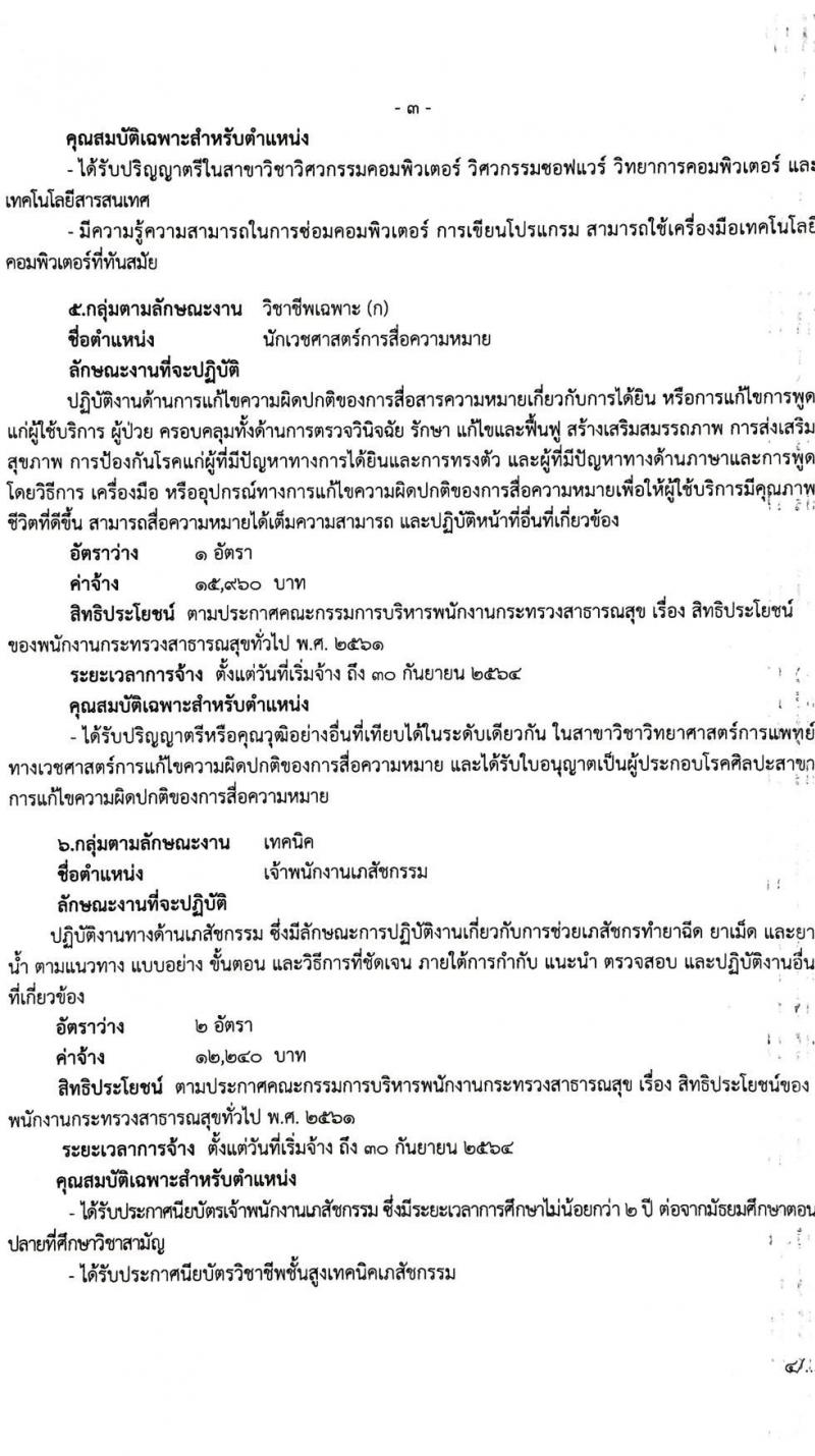 โรงพยาบาลมหาราชนครศรีธรรมราช รับสมัครบุคคลเพื่อสรรหาและเลือกสรรเป็นพนักงานกระทรวงสาธารณสุขทั่วไป จำนวน 8 ตำแหน่ง 46 อัตรา (วุฒิ ปวส. ป.ตรี) รับสมัครสอบตั้งแต่วันที่ 2-9 ธ.ค. 2563