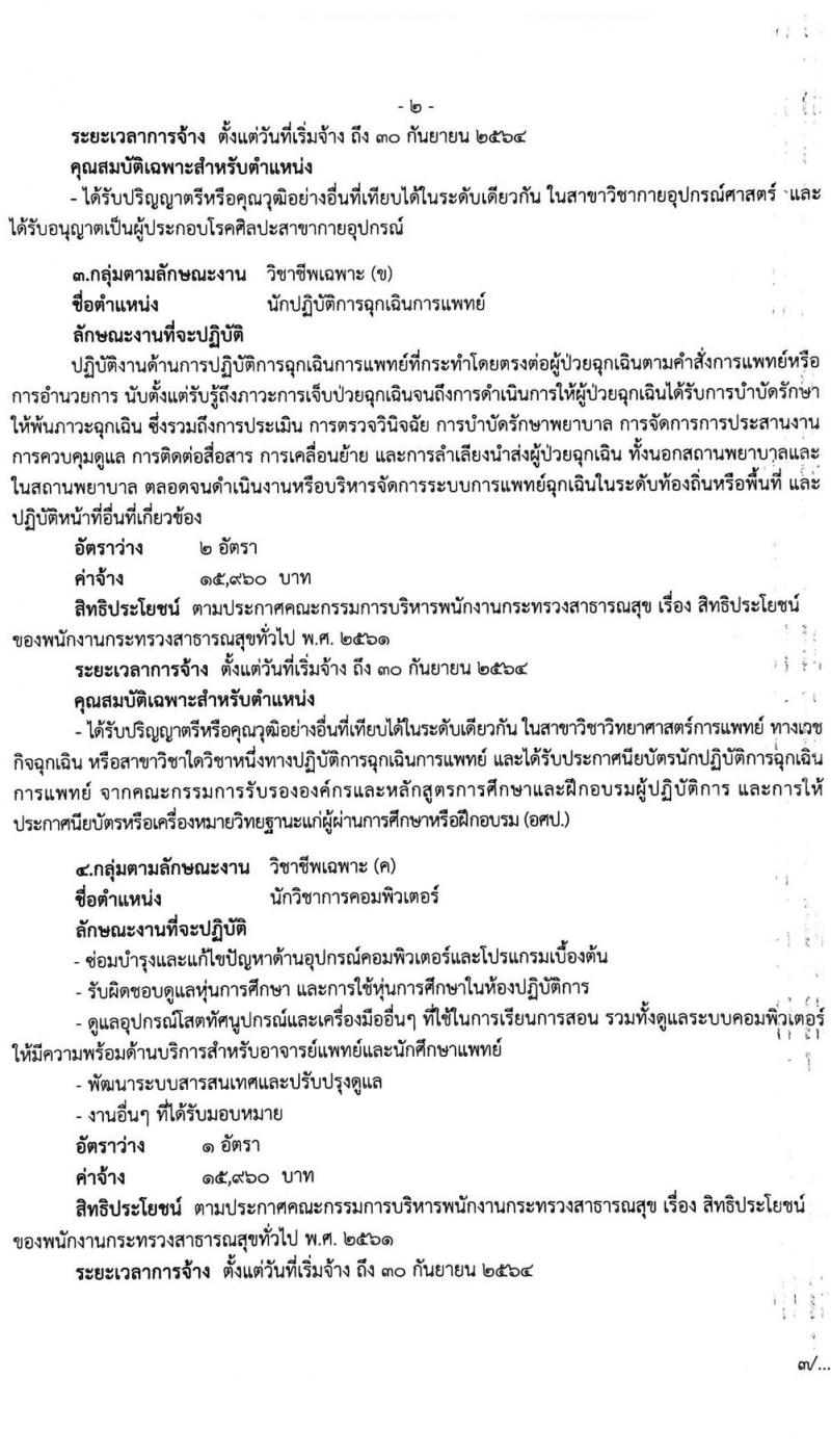 โรงพยาบาลมหาราชนครศรีธรรมราช รับสมัครบุคคลเพื่อสรรหาและเลือกสรรเป็นพนักงานกระทรวงสาธารณสุขทั่วไป จำนวน 8 ตำแหน่ง 46 อัตรา (วุฒิ ปวส. ป.ตรี) รับสมัครสอบตั้งแต่วันที่ 2-9 ธ.ค. 2563