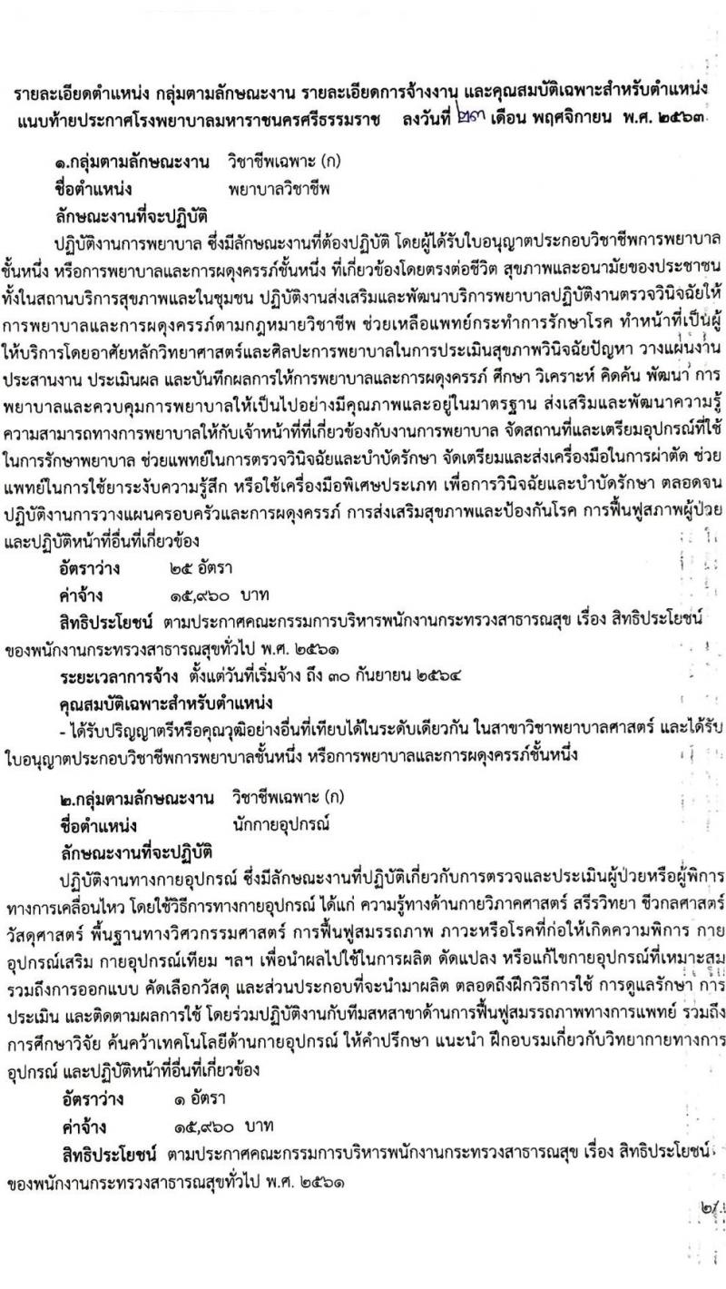 โรงพยาบาลมหาราชนครศรีธรรมราช รับสมัครบุคคลเพื่อสรรหาและเลือกสรรเป็นพนักงานกระทรวงสาธารณสุขทั่วไป จำนวน 8 ตำแหน่ง 46 อัตรา (วุฒิ ปวส. ป.ตรี) รับสมัครสอบตั้งแต่วันที่ 2-9 ธ.ค. 2563