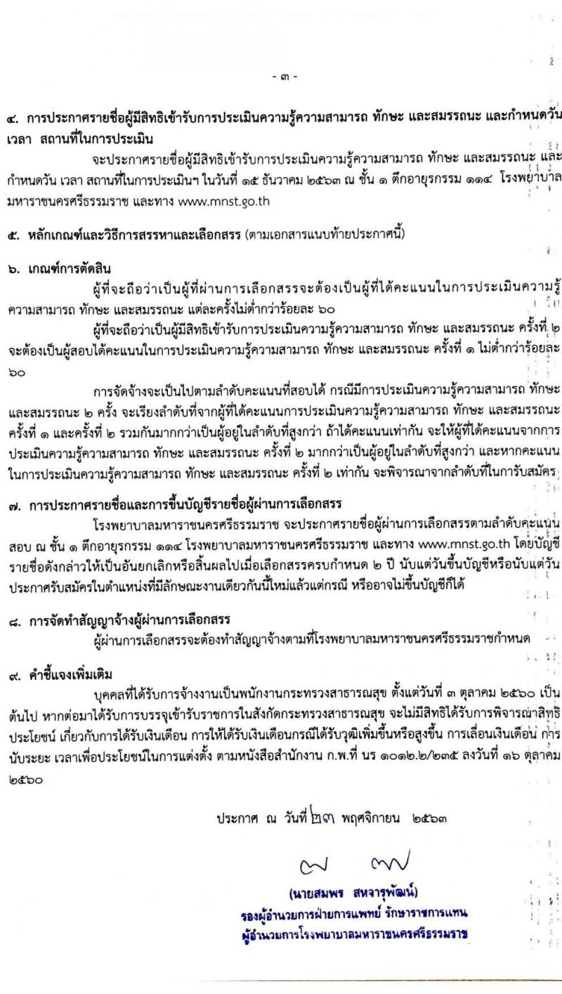 โรงพยาบาลมหาราชนครศรีธรรมราช รับสมัครบุคคลเพื่อสรรหาและเลือกสรรเป็นพนักงานกระทรวงสาธารณสุขทั่วไป จำนวน 8 ตำแหน่ง 46 อัตรา (วุฒิ ปวส. ป.ตรี) รับสมัครสอบตั้งแต่วันที่ 2-9 ธ.ค. 2563