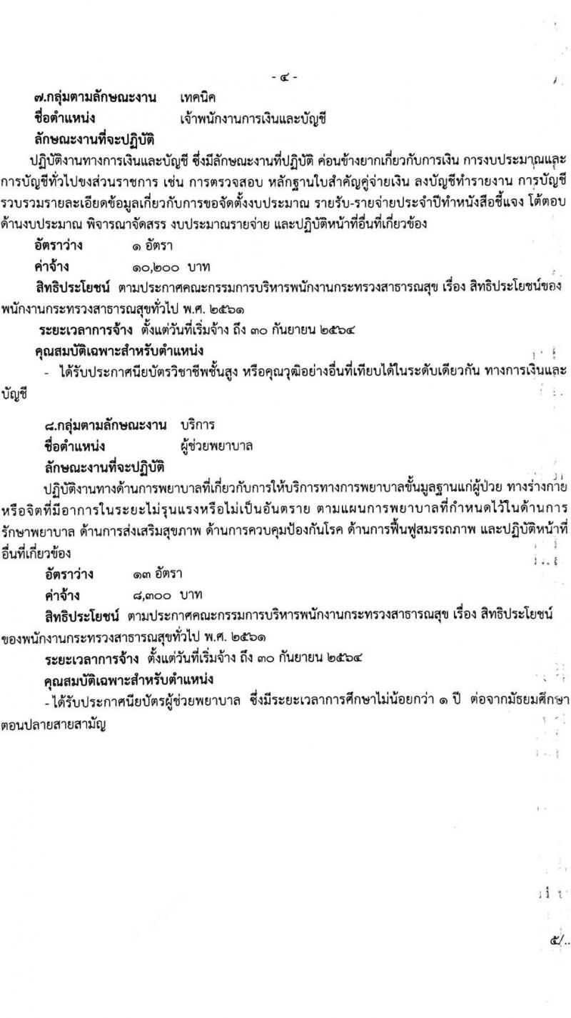 โรงพยาบาลมหาราชนครศรีธรรมราช รับสมัครบุคคลเพื่อสรรหาและเลือกสรรเป็นพนักงานกระทรวงสาธารณสุขทั่วไป จำนวน 8 ตำแหน่ง 46 อัตรา (วุฒิ ปวส. ป.ตรี) รับสมัครสอบตั้งแต่วันที่ 2-9 ธ.ค. 2563