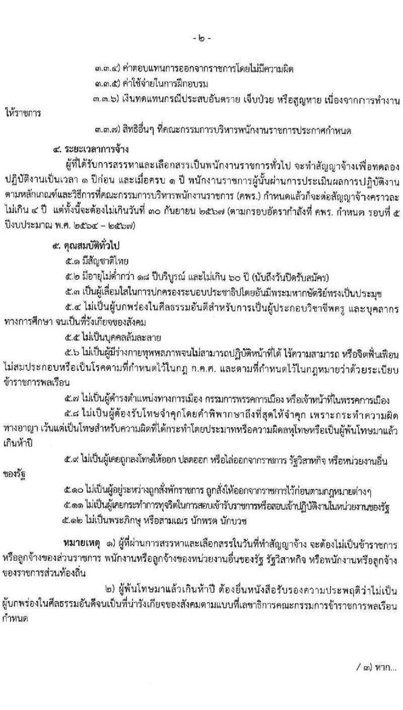 สำนักงานส่งเสริมการศึกษานอกระบบและการศึกษาตอนอัธยาศัยจังหวัดหนองบัวลำภู รับสมัครบุคคลเพื่อสรรและเลือกสรรเป็นพนักงานราชการทั่วไป จำนวน 7 อัตรา (วุฒิ ป.ตรี) รับสมัครสอบตั้งแต่วันที่ 30 พ.ย. – 4 ธ.ค. 2563