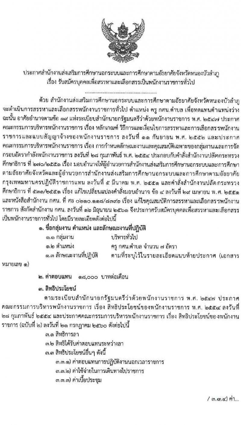 สำนักงานส่งเสริมการศึกษานอกระบบและการศึกษาตอนอัธยาศัยจังหวัดหนองบัวลำภู รับสมัครบุคคลเพื่อสรรและเลือกสรรเป็นพนักงานราชการทั่วไป จำนวน 7 อัตรา (วุฒิ ป.ตรี) รับสมัครสอบตั้งแต่วันที่ 30 พ.ย. – 4 ธ.ค. 2563