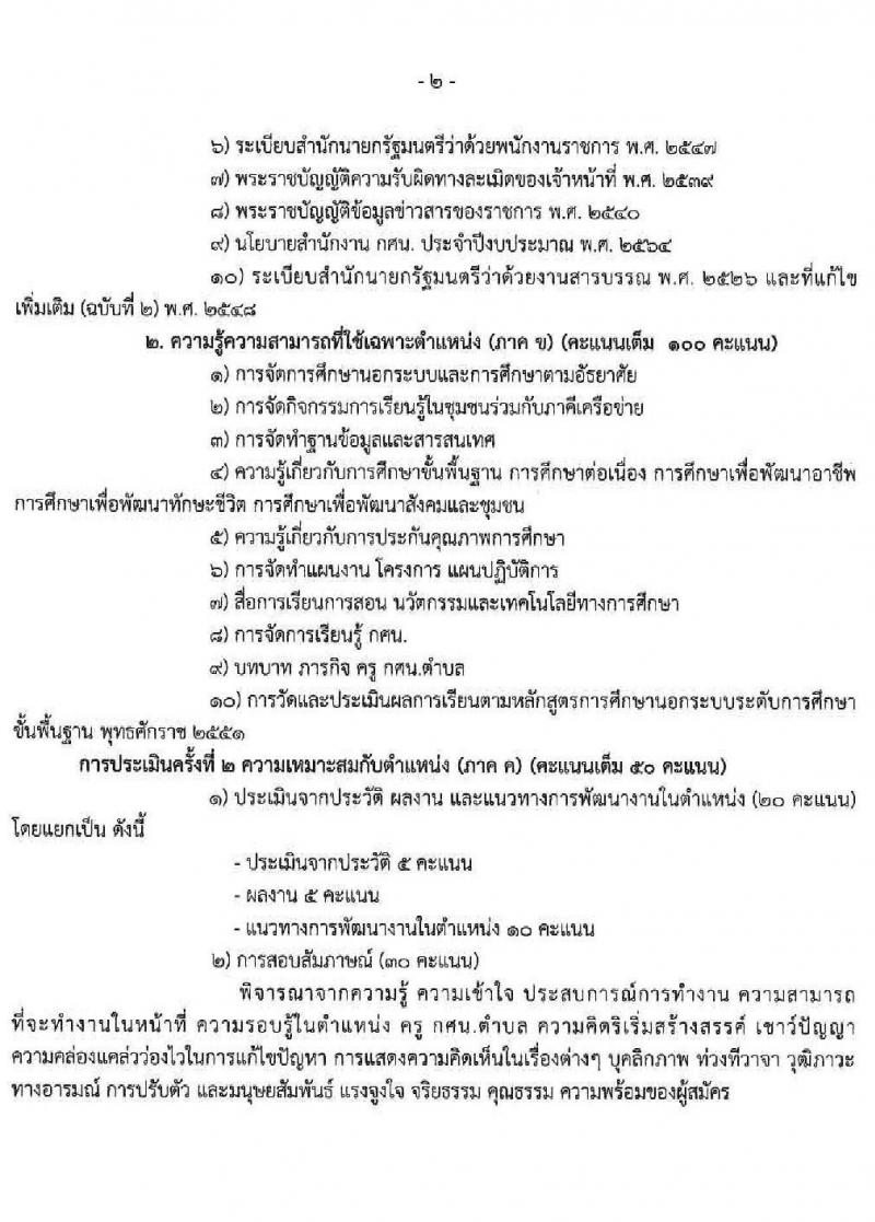 สำนักงานส่งเสริมการศึกษานอกระบบและการศึกษาตอนอัธยาศัยจังหวัดหนองบัวลำภู รับสมัครบุคคลเพื่อสรรและเลือกสรรเป็นพนักงานราชการทั่วไป จำนวน 7 อัตรา (วุฒิ ป.ตรี) รับสมัครสอบตั้งแต่วันที่ 30 พ.ย. – 4 ธ.ค. 2563