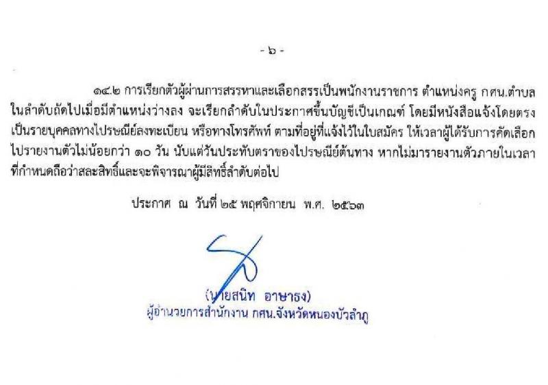 สำนักงานส่งเสริมการศึกษานอกระบบและการศึกษาตอนอัธยาศัยจังหวัดหนองบัวลำภู รับสมัครบุคคลเพื่อสรรและเลือกสรรเป็นพนักงานราชการทั่วไป จำนวน 7 อัตรา (วุฒิ ป.ตรี) รับสมัครสอบตั้งแต่วันที่ 30 พ.ย. – 4 ธ.ค. 2563