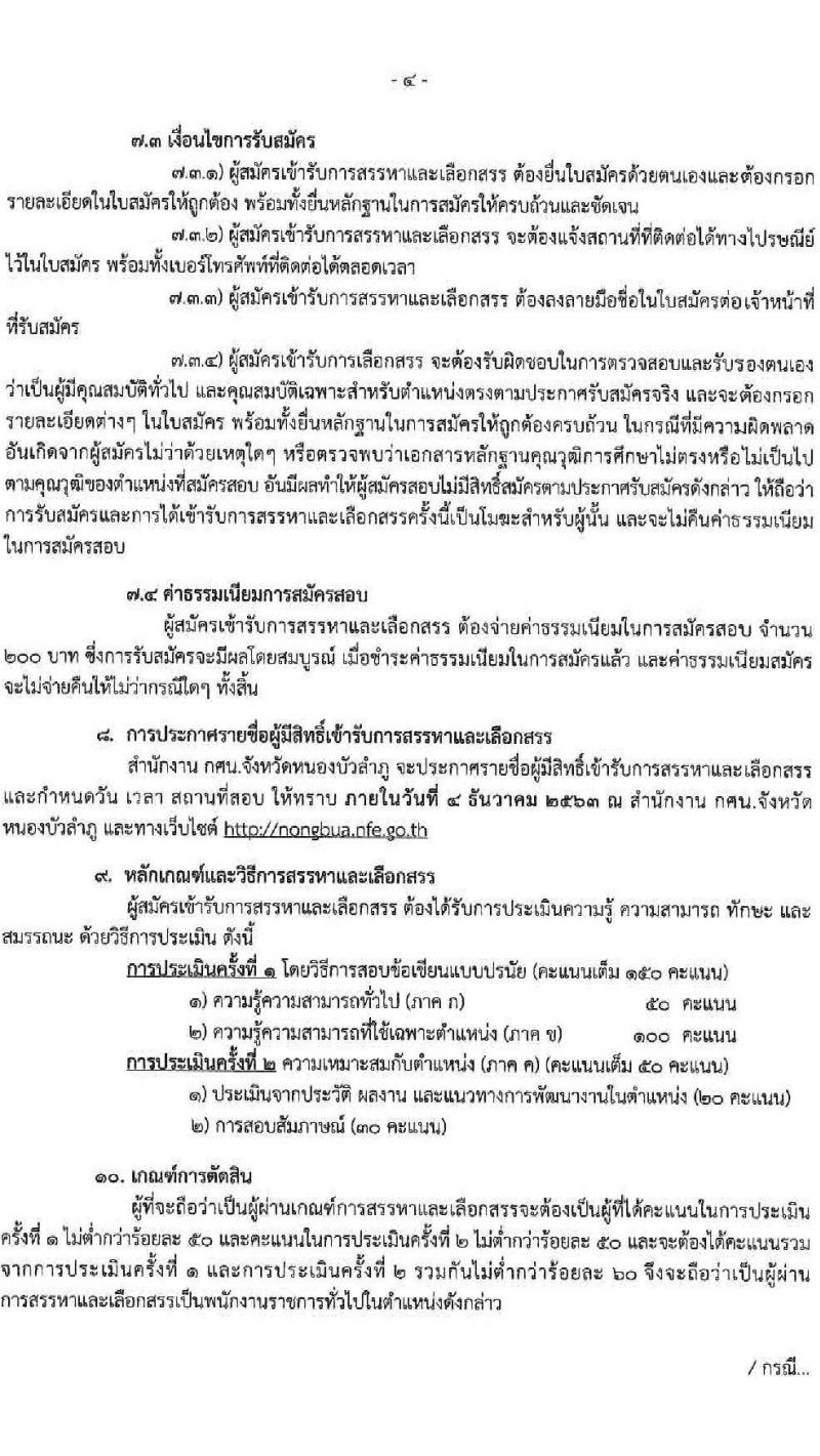 สำนักงานส่งเสริมการศึกษานอกระบบและการศึกษาตอนอัธยาศัยจังหวัดหนองบัวลำภู รับสมัครบุคคลเพื่อสรรและเลือกสรรเป็นพนักงานราชการทั่วไป จำนวน 7 อัตรา (วุฒิ ป.ตรี) รับสมัครสอบตั้งแต่วันที่ 30 พ.ย. – 4 ธ.ค. 2563
