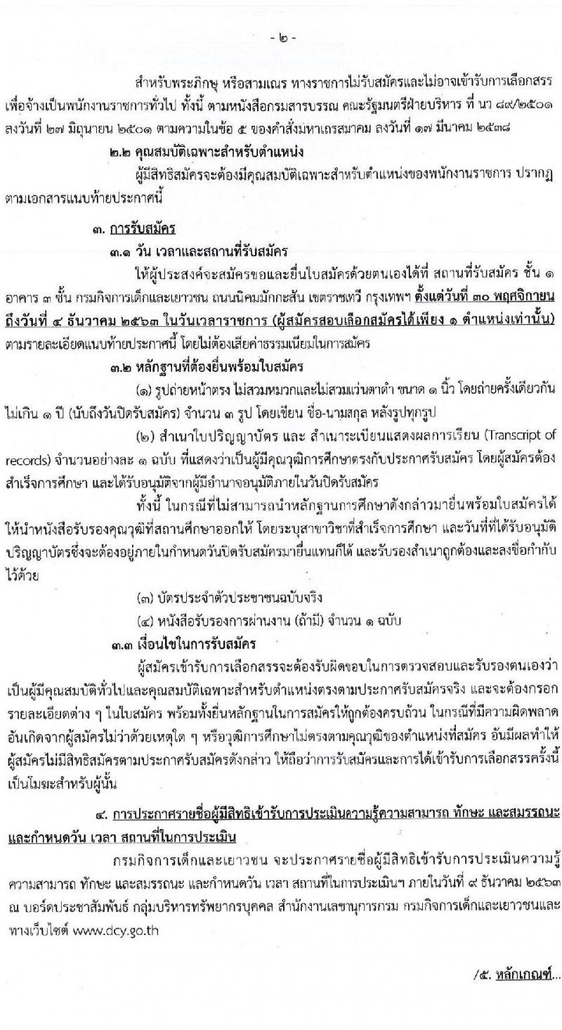 กรมกิจการเด็กและเยาวชน รับสมัครบุคคลเพื่อเลือกสรรเป็นพนักงานราชการทั่วไป จำนวน 5 ตำแหน่ง 5 อัตรา (วุฒิ ป.ตรี) รับสมัครสอบตั้งแต่วันที่ 30 พ.ย. – 4 ธ.ค. 2563