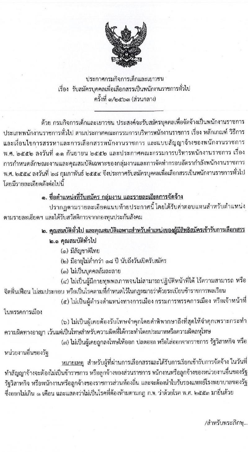 กรมกิจการเด็กและเยาวชน รับสมัครบุคคลเพื่อเลือกสรรเป็นพนักงานราชการทั่วไป จำนวน 5 ตำแหน่ง 5 อัตรา (วุฒิ ป.ตรี) รับสมัครสอบตั้งแต่วันที่ 30 พ.ย. – 4 ธ.ค. 2563
