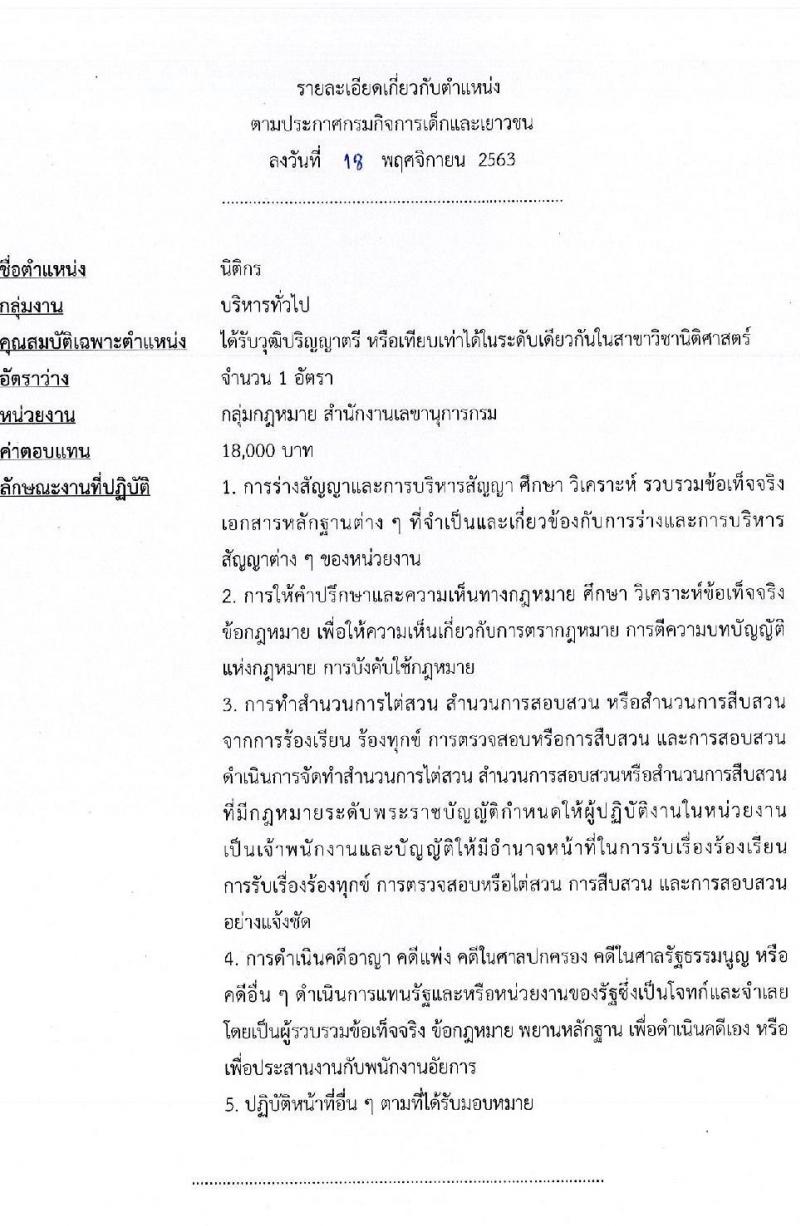 กรมกิจการเด็กและเยาวชน รับสมัครบุคคลเพื่อเลือกสรรเป็นพนักงานราชการทั่วไป จำนวน 5 ตำแหน่ง 5 อัตรา (วุฒิ ป.ตรี) รับสมัครสอบตั้งแต่วันที่ 30 พ.ย. – 4 ธ.ค. 2563