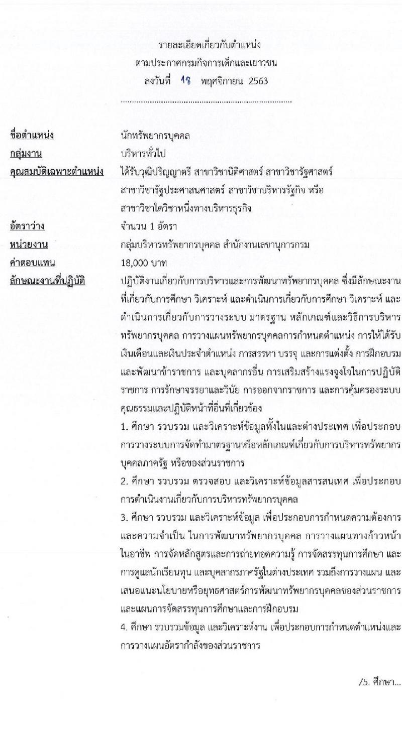 กรมกิจการเด็กและเยาวชน รับสมัครบุคคลเพื่อเลือกสรรเป็นพนักงานราชการทั่วไป จำนวน 5 ตำแหน่ง 5 อัตรา (วุฒิ ป.ตรี) รับสมัครสอบตั้งแต่วันที่ 30 พ.ย. – 4 ธ.ค. 2563