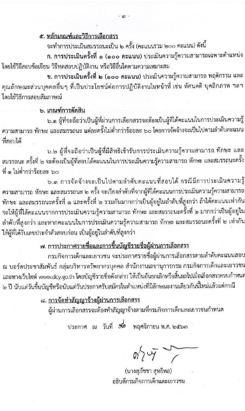 กรมกิจการเด็กและเยาวชน รับสมัครบุคคลเพื่อเลือกสรรเป็นพนักงานราชการทั่วไป จำนวน 5 ตำแหน่ง 5 อัตรา (วุฒิ ป.ตรี) รับสมัครสอบตั้งแต่วันที่ 30 พ.ย. – 4 ธ.ค. 2563