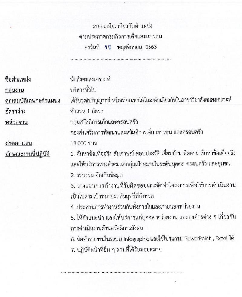 กรมกิจการเด็กและเยาวชน รับสมัครบุคคลเพื่อเลือกสรรเป็นพนักงานราชการทั่วไป จำนวน 5 ตำแหน่ง 5 อัตรา (วุฒิ ป.ตรี) รับสมัครสอบตั้งแต่วันที่ 30 พ.ย. – 4 ธ.ค. 2563