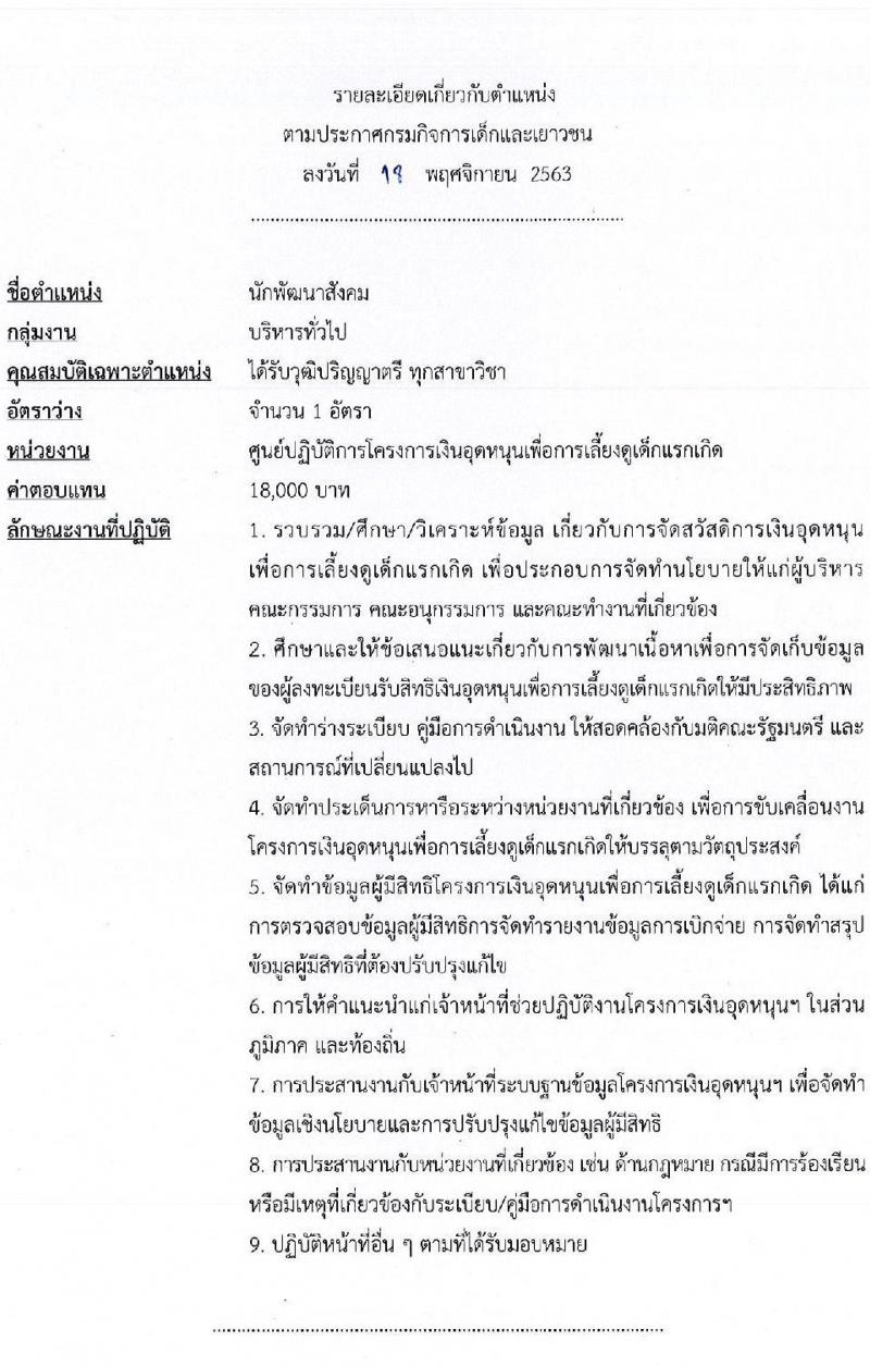 กรมกิจการเด็กและเยาวชน รับสมัครบุคคลเพื่อเลือกสรรเป็นพนักงานราชการทั่วไป จำนวน 5 ตำแหน่ง 5 อัตรา (วุฒิ ป.ตรี) รับสมัครสอบตั้งแต่วันที่ 30 พ.ย. – 4 ธ.ค. 2563