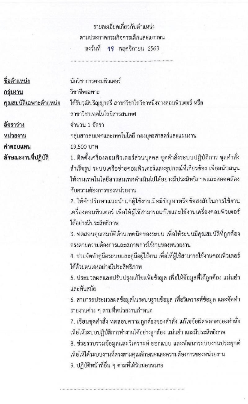 กรมกิจการเด็กและเยาวชน รับสมัครบุคคลเพื่อเลือกสรรเป็นพนักงานราชการทั่วไป จำนวน 5 ตำแหน่ง 5 อัตรา (วุฒิ ป.ตรี) รับสมัครสอบตั้งแต่วันที่ 30 พ.ย. – 4 ธ.ค. 2563