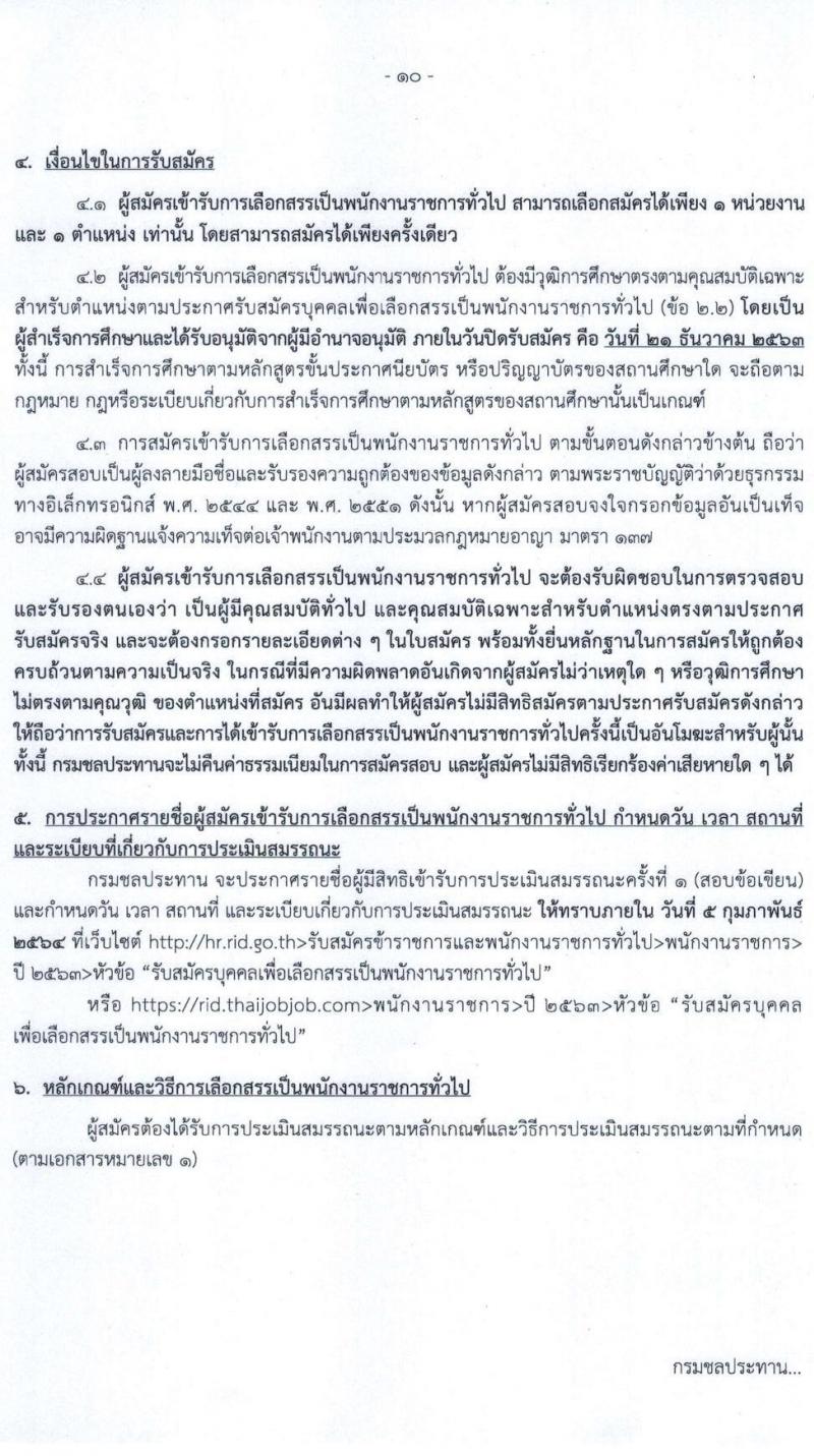 กรมชลประทาน รับสมัครบุคคลเพื่อเลือกสรรเป็นพนักงานราชการทั่วไป จำนวน 22 ตำแหน่ง 402 อัตรา (วุฒิ ปวส. ป.ตรี) รับสมัครสอบทางอินเทอร์เน็ต ตั้งแต่วันที่ 15-21 ธ.ค. 2563