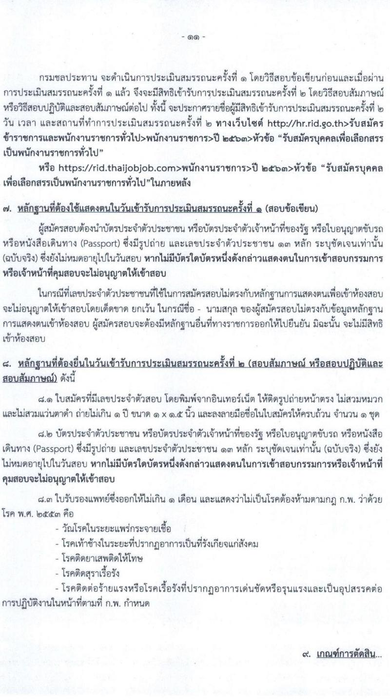 กรมชลประทาน รับสมัครบุคคลเพื่อเลือกสรรเป็นพนักงานราชการทั่วไป จำนวน 22 ตำแหน่ง 402 อัตรา (วุฒิ ปวส. ป.ตรี) รับสมัครสอบทางอินเทอร์เน็ต ตั้งแต่วันที่ 15-21 ธ.ค. 2563