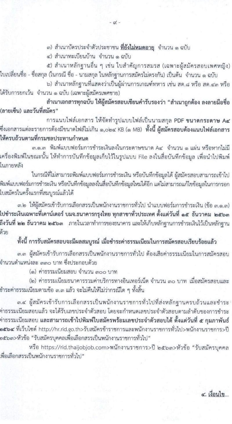กรมชลประทาน รับสมัครบุคคลเพื่อเลือกสรรเป็นพนักงานราชการทั่วไป จำนวน 22 ตำแหน่ง 402 อัตรา (วุฒิ ปวส. ป.ตรี) รับสมัครสอบทางอินเทอร์เน็ต ตั้งแต่วันที่ 15-21 ธ.ค. 2563