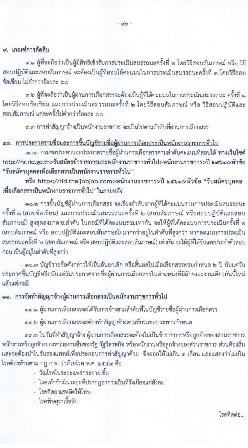 กรมชลประทาน รับสมัครบุคคลเพื่อเลือกสรรเป็นพนักงานราชการทั่วไป จำนวน 22 ตำแหน่ง 402 อัตรา (วุฒิ ปวส. ป.ตรี) รับสมัครสอบทางอินเทอร์เน็ต ตั้งแต่วันที่ 15-21 ธ.ค. 2563