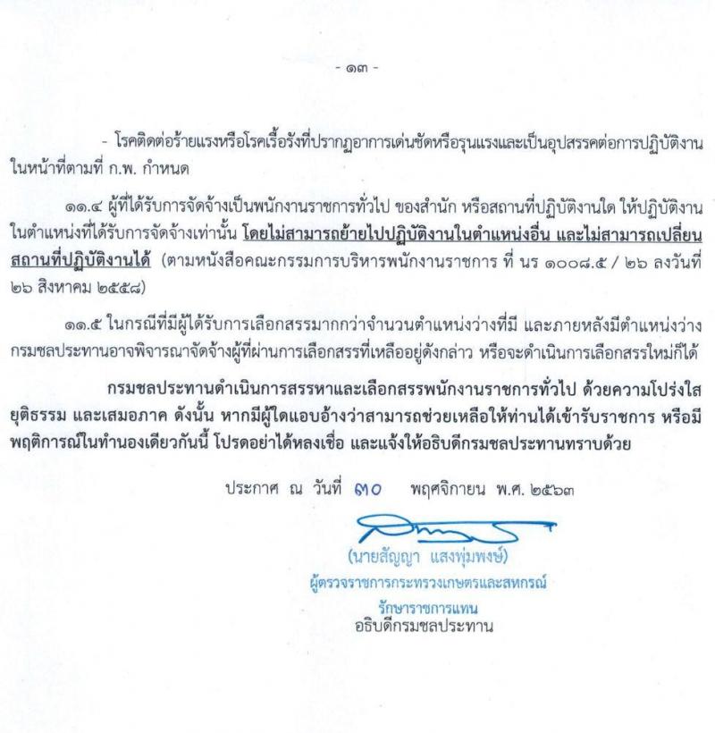กรมชลประทาน รับสมัครบุคคลเพื่อเลือกสรรเป็นพนักงานราชการทั่วไป จำนวน 22 ตำแหน่ง 402 อัตรา (วุฒิ ปวส. ป.ตรี) รับสมัครสอบทางอินเทอร์เน็ต ตั้งแต่วันที่ 15-21 ธ.ค. 2563