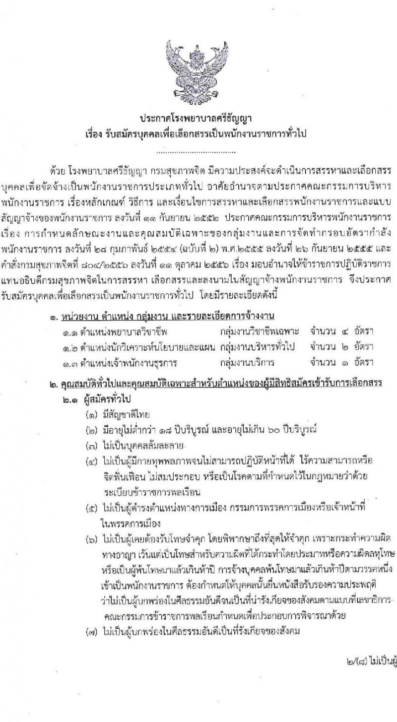 โรงพยาบาลศรีธัญญา รับสมัครบุคคลเพื่อเลือกสรรเป็นพนักงานราชการทั่วไป จำนวน 3 ตำแหน่ง 7 อัตรา (วุฒิ ปวส. ป.ตรี) รับสมัครสอบตั้งแต่วันที่ 1-7 ธ.ค. 2563