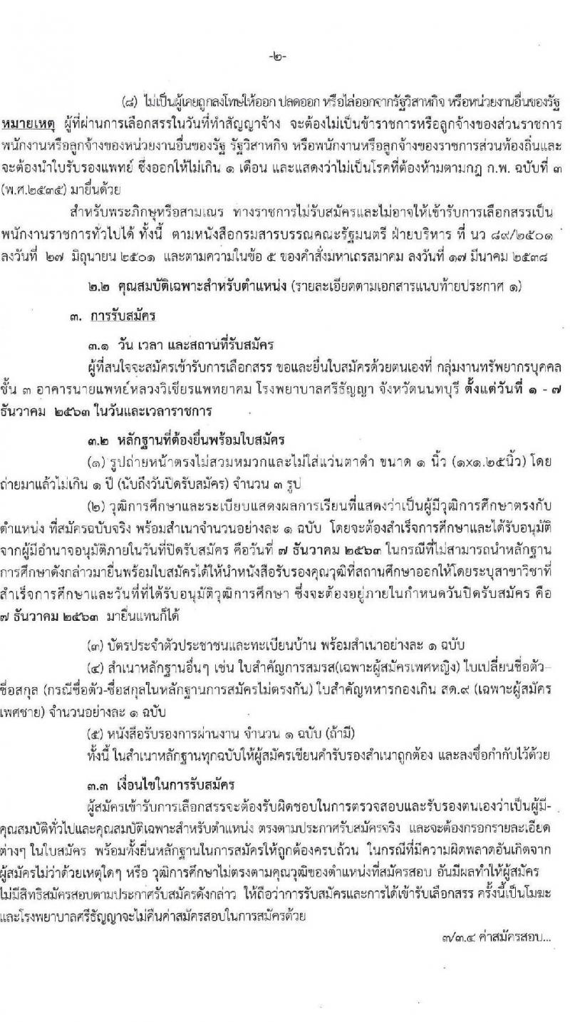 โรงพยาบาลศรีธัญญา รับสมัครบุคคลเพื่อเลือกสรรเป็นพนักงานราชการทั่วไป จำนวน 3 ตำแหน่ง 7 อัตรา (วุฒิ ปวส. ป.ตรี) รับสมัครสอบตั้งแต่วันที่ 1-7 ธ.ค. 2563