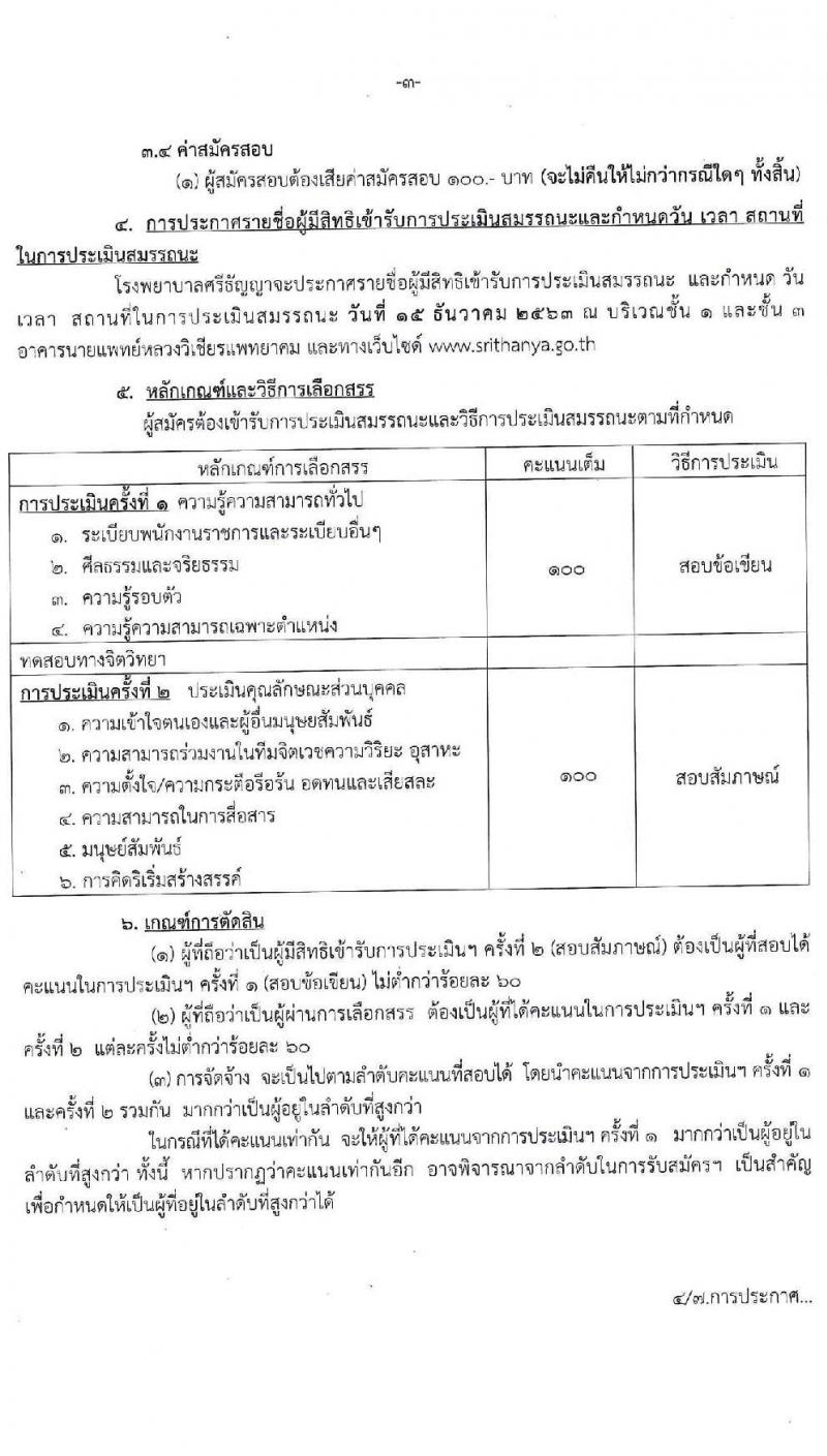 โรงพยาบาลศรีธัญญา รับสมัครบุคคลเพื่อเลือกสรรเป็นพนักงานราชการทั่วไป จำนวน 3 ตำแหน่ง 7 อัตรา (วุฒิ ปวส. ป.ตรี) รับสมัครสอบตั้งแต่วันที่ 1-7 ธ.ค. 2563