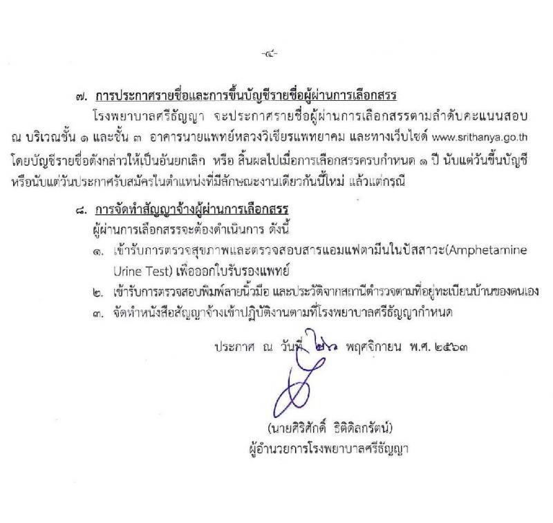 โรงพยาบาลศรีธัญญา รับสมัครบุคคลเพื่อเลือกสรรเป็นพนักงานราชการทั่วไป จำนวน 3 ตำแหน่ง 7 อัตรา (วุฒิ ปวส. ป.ตรี) รับสมัครสอบตั้งแต่วันที่ 1-7 ธ.ค. 2563