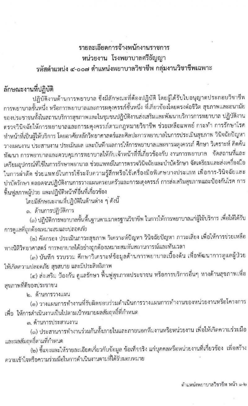 โรงพยาบาลศรีธัญญา รับสมัครบุคคลเพื่อเลือกสรรเป็นพนักงานราชการทั่วไป จำนวน 3 ตำแหน่ง 7 อัตรา (วุฒิ ปวส. ป.ตรี) รับสมัครสอบตั้งแต่วันที่ 1-7 ธ.ค. 2563