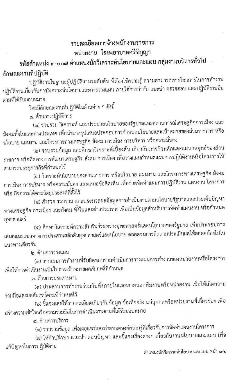 โรงพยาบาลศรีธัญญา รับสมัครบุคคลเพื่อเลือกสรรเป็นพนักงานราชการทั่วไป จำนวน 3 ตำแหน่ง 7 อัตรา (วุฒิ ปวส. ป.ตรี) รับสมัครสอบตั้งแต่วันที่ 1-7 ธ.ค. 2563