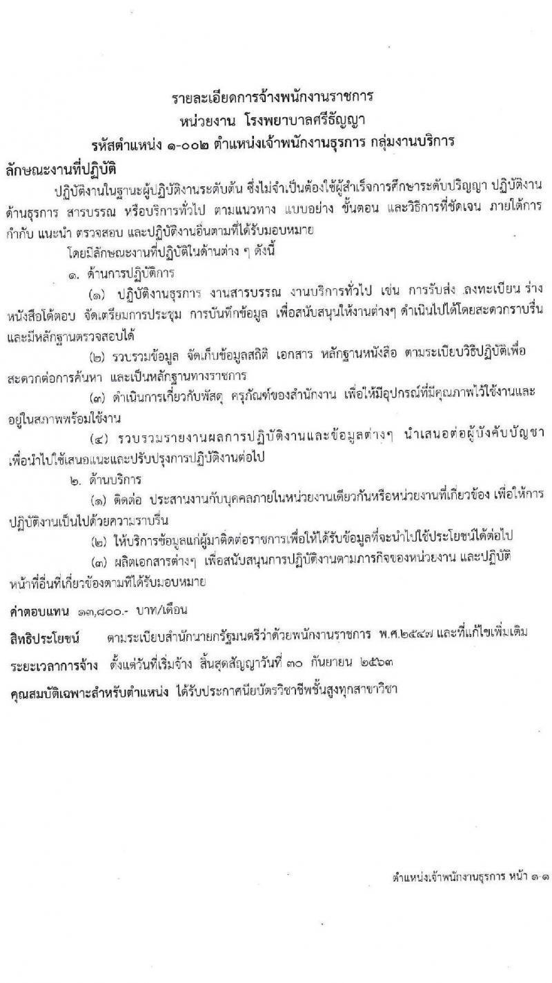 โรงพยาบาลศรีธัญญา รับสมัครบุคคลเพื่อเลือกสรรเป็นพนักงานราชการทั่วไป จำนวน 3 ตำแหน่ง 7 อัตรา (วุฒิ ปวส. ป.ตรี) รับสมัครสอบตั้งแต่วันที่ 1-7 ธ.ค. 2563
