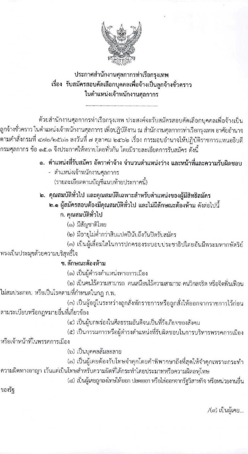 สำนักงานศุลกากรท่าเรือกรุงเทพ รับสมัครสอบคัดเลือกบุคคลเพื่อจ้างเป็นลูกจ้างชั่วคราว จำนวน 14 อัตรา (วุฒิ ปวช.) รับสมัครสอบตั้งแต่วันที่ 14-22 ธ.ค. 2563