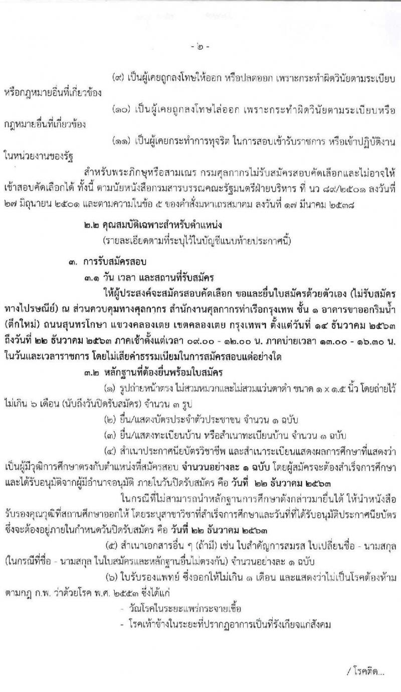 สำนักงานศุลกากรท่าเรือกรุงเทพ รับสมัครสอบคัดเลือกบุคคลเพื่อจ้างเป็นลูกจ้างชั่วคราว จำนวน 14 อัตรา (วุฒิ ปวช.) รับสมัครสอบตั้งแต่วันที่ 14-22 ธ.ค. 2563