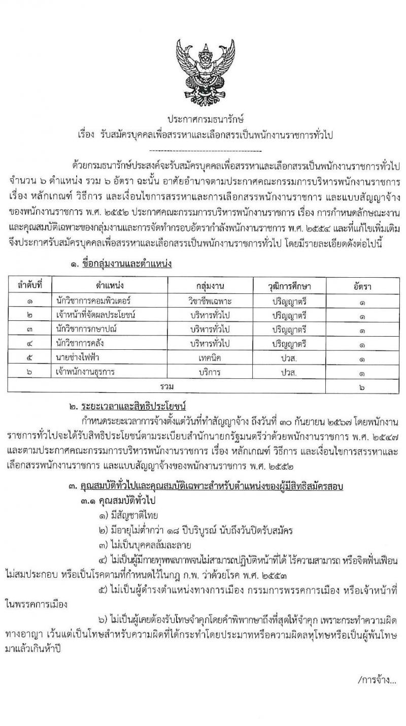 กรมธนารักษ์ รับสมัครบุคคลเพื่อสรรหาและเลือกสรรเป็นพนักงานราชการทั่วไป จำนวน 6 ตำแหน่ง 6 อัตรา (วุฒิ ปวส. ป.ตรี) รับสมัครสอบทางอินเทอร์เน็ต ตั้งแต่วันที่ 7-15 ธ.ค. 2563