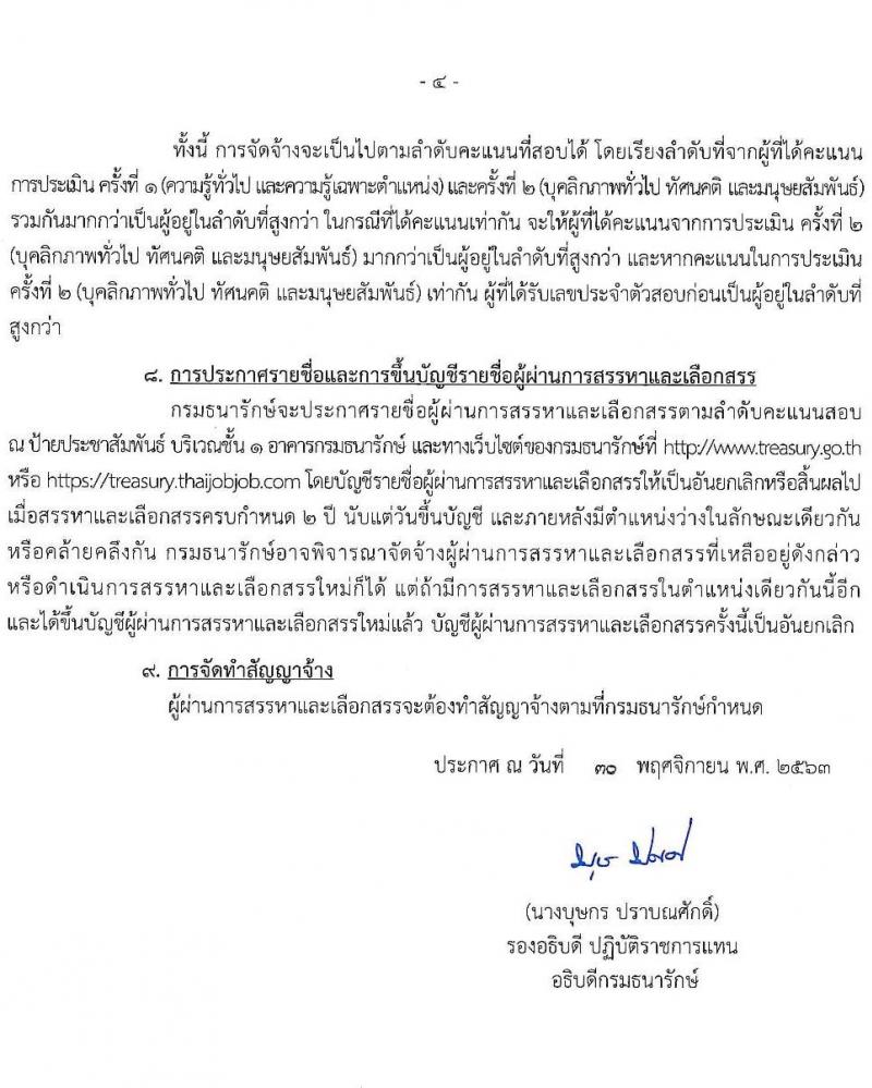 กรมธนารักษ์ รับสมัครบุคคลเพื่อสรรหาและเลือกสรรเป็นพนักงานราชการทั่วไป จำนวน 6 ตำแหน่ง 6 อัตรา (วุฒิ ปวส. ป.ตรี) รับสมัครสอบทางอินเทอร์เน็ต ตั้งแต่วันที่ 7-15 ธ.ค. 2563