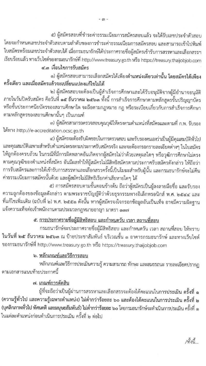 กรมธนารักษ์ รับสมัครบุคคลเพื่อสรรหาและเลือกสรรเป็นพนักงานราชการทั่วไป จำนวน 6 ตำแหน่ง 6 อัตรา (วุฒิ ปวส. ป.ตรี) รับสมัครสอบทางอินเทอร์เน็ต ตั้งแต่วันที่ 7-15 ธ.ค. 2563