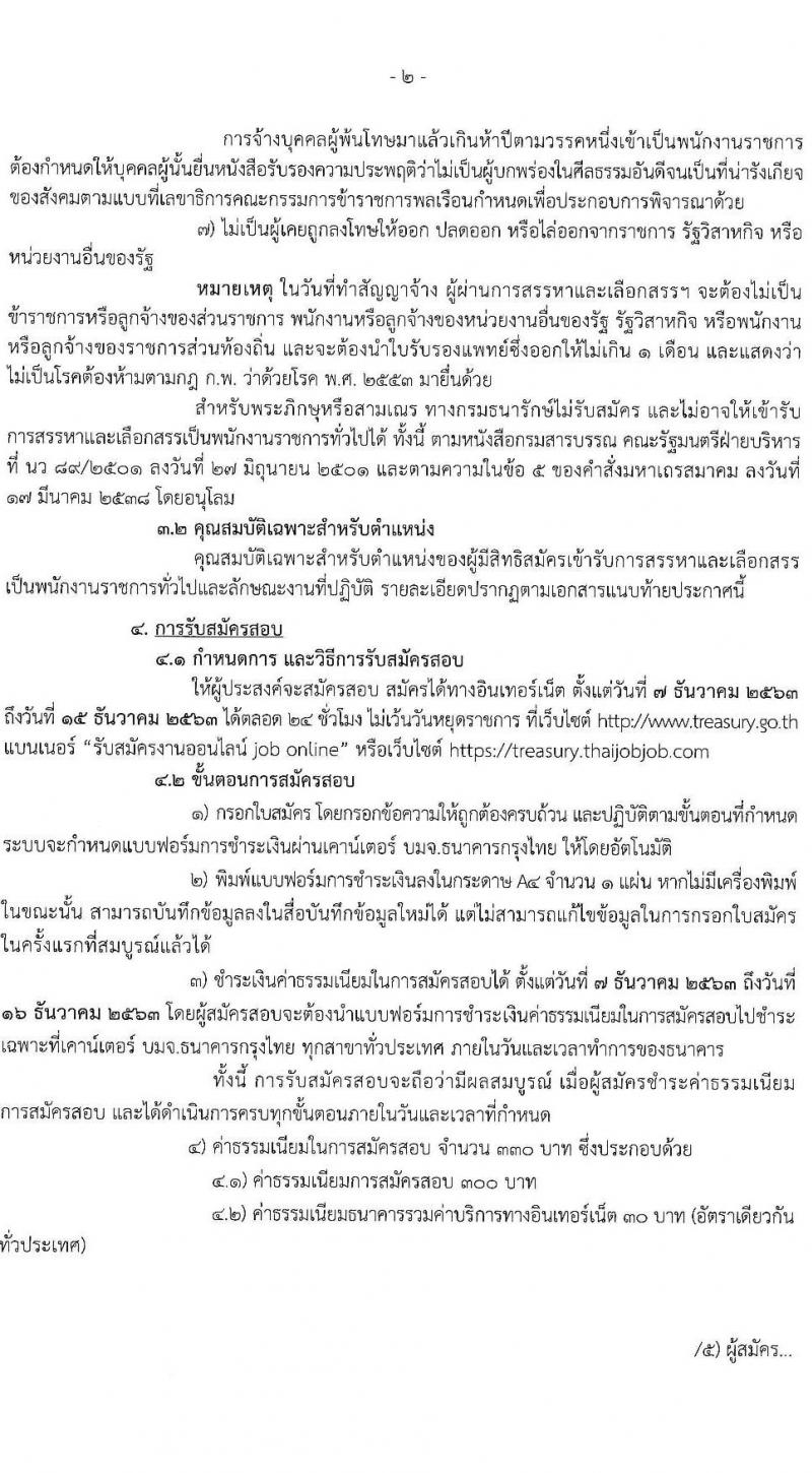 กรมธนารักษ์ รับสมัครบุคคลเพื่อสรรหาและเลือกสรรเป็นพนักงานราชการทั่วไป จำนวน 6 ตำแหน่ง 6 อัตรา (วุฒิ ปวส. ป.ตรี) รับสมัครสอบทางอินเทอร์เน็ต ตั้งแต่วันที่ 7-15 ธ.ค. 2563