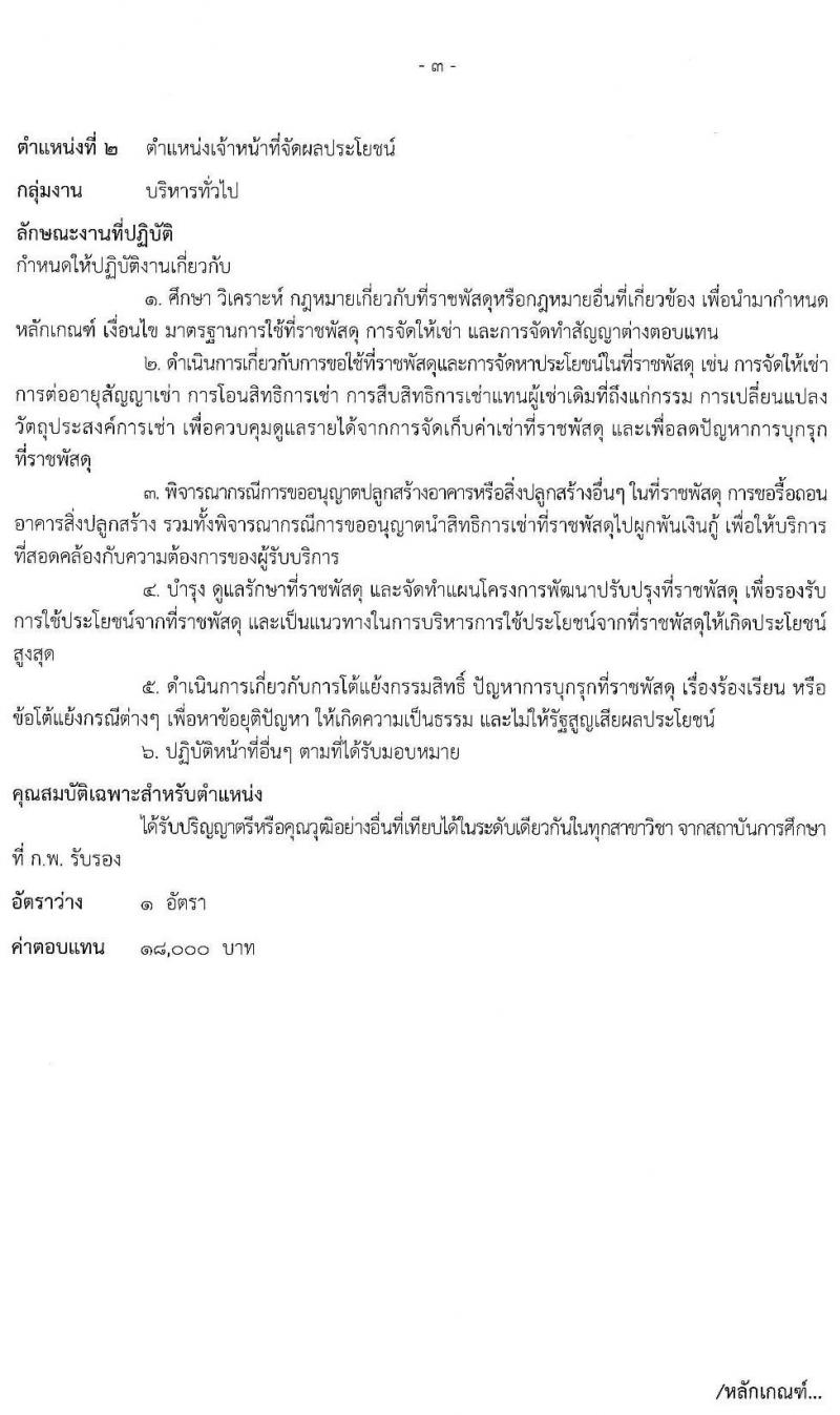 กรมธนารักษ์ รับสมัครบุคคลเพื่อสรรหาและเลือกสรรเป็นพนักงานราชการทั่วไป จำนวน 6 ตำแหน่ง 6 อัตรา (วุฒิ ปวส. ป.ตรี) รับสมัครสอบทางอินเทอร์เน็ต ตั้งแต่วันที่ 7-15 ธ.ค. 2563