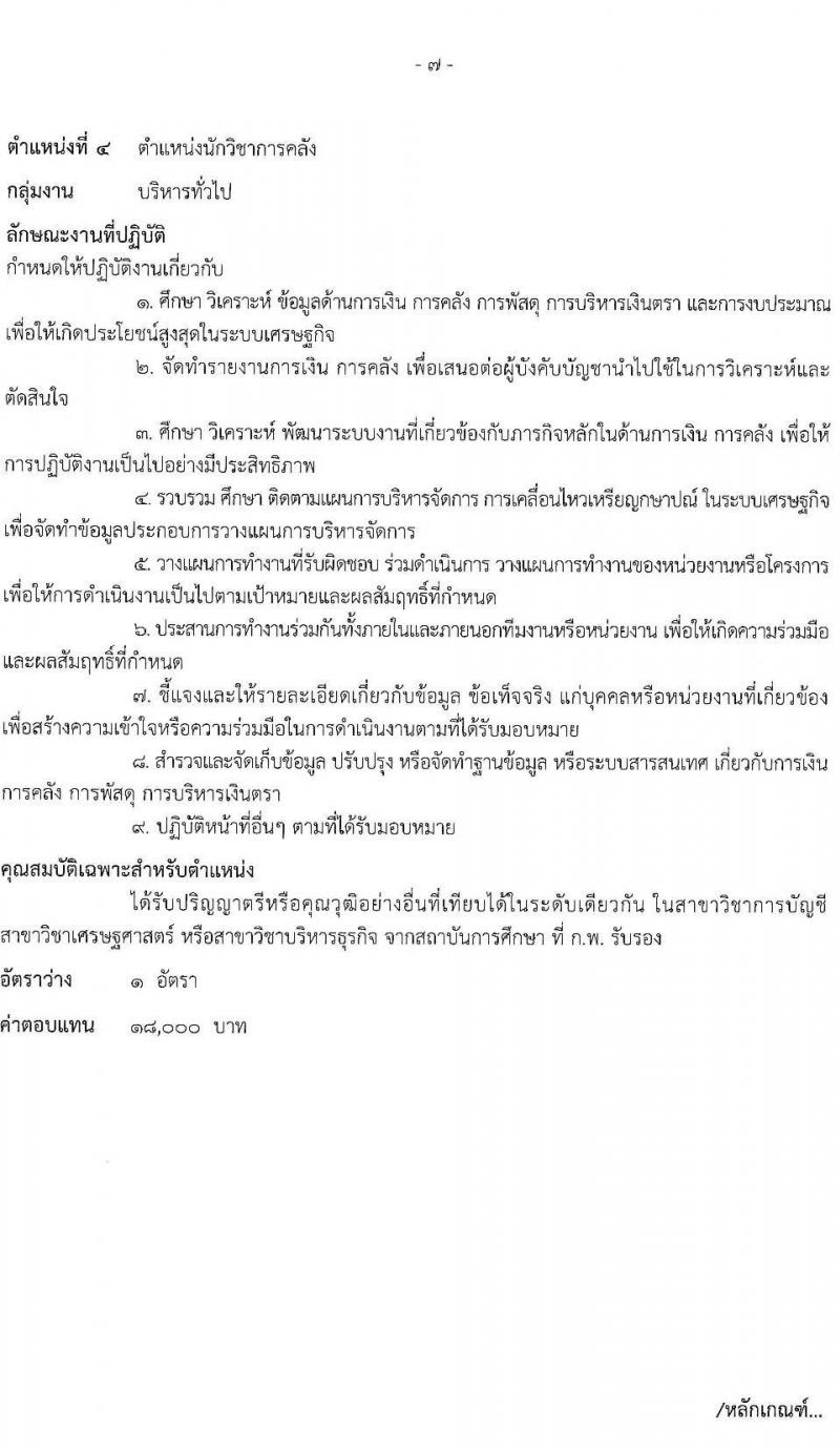 กรมธนารักษ์ รับสมัครบุคคลเพื่อสรรหาและเลือกสรรเป็นพนักงานราชการทั่วไป จำนวน 6 ตำแหน่ง 6 อัตรา (วุฒิ ปวส. ป.ตรี) รับสมัครสอบทางอินเทอร์เน็ต ตั้งแต่วันที่ 7-15 ธ.ค. 2563