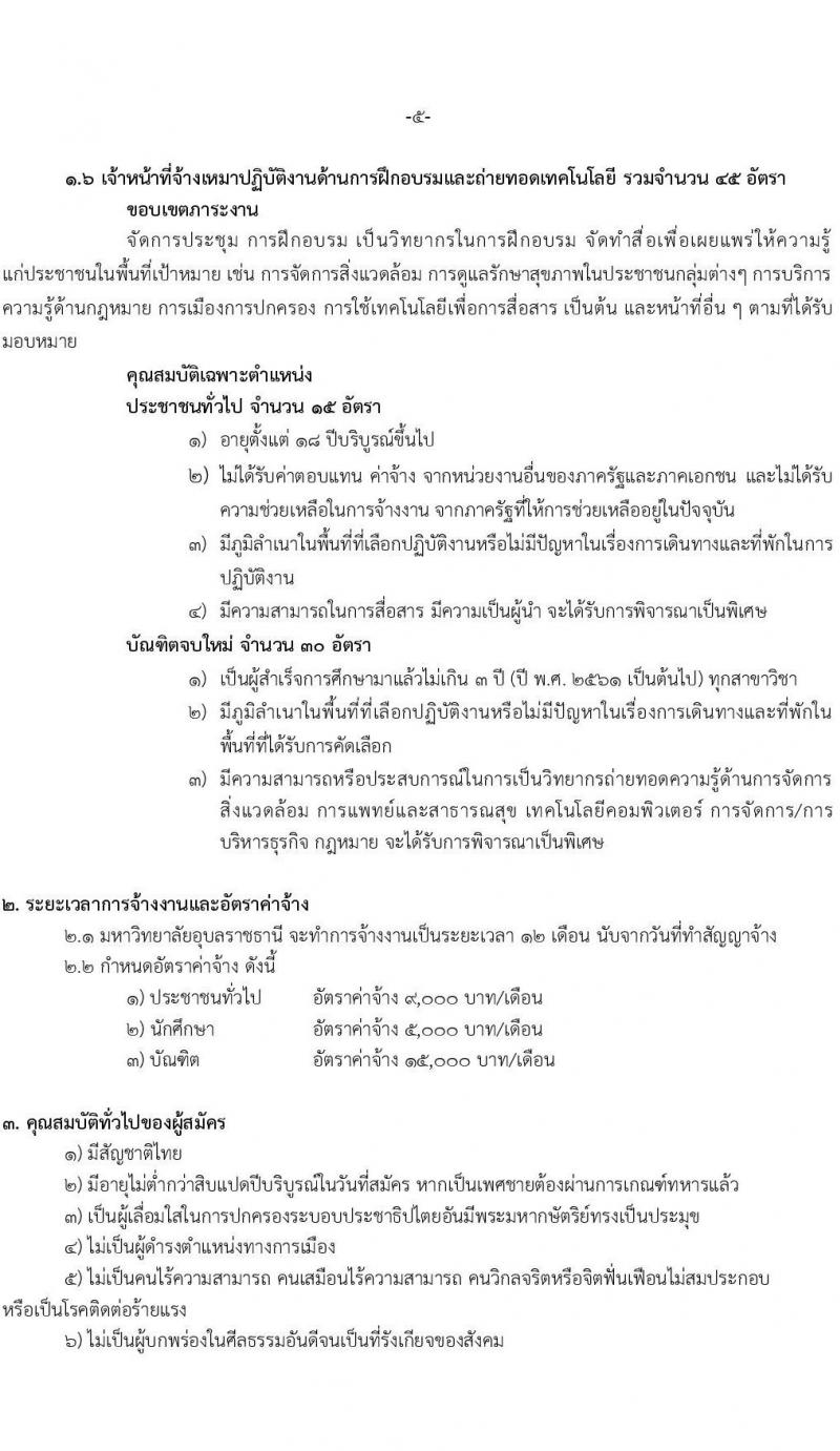 มหาวิทยาลัยอุบลราชธานี รับสมัครบุคคลเพื่อจ้างเหมาปฏิบัติงาน ตามโครงการยกระดับเศรษฐกิจและสังคมรายตำบล (1 ตำบล 1 มหาวิทยาลัย) จำนวน 300 อัตรา (ประชาชนทั่วไป นักศึกษา  บัณฑิตจบใหม่) รับสมัครสอบตั้งแต่บัดนี้ – 7 ธ.ค. 2563