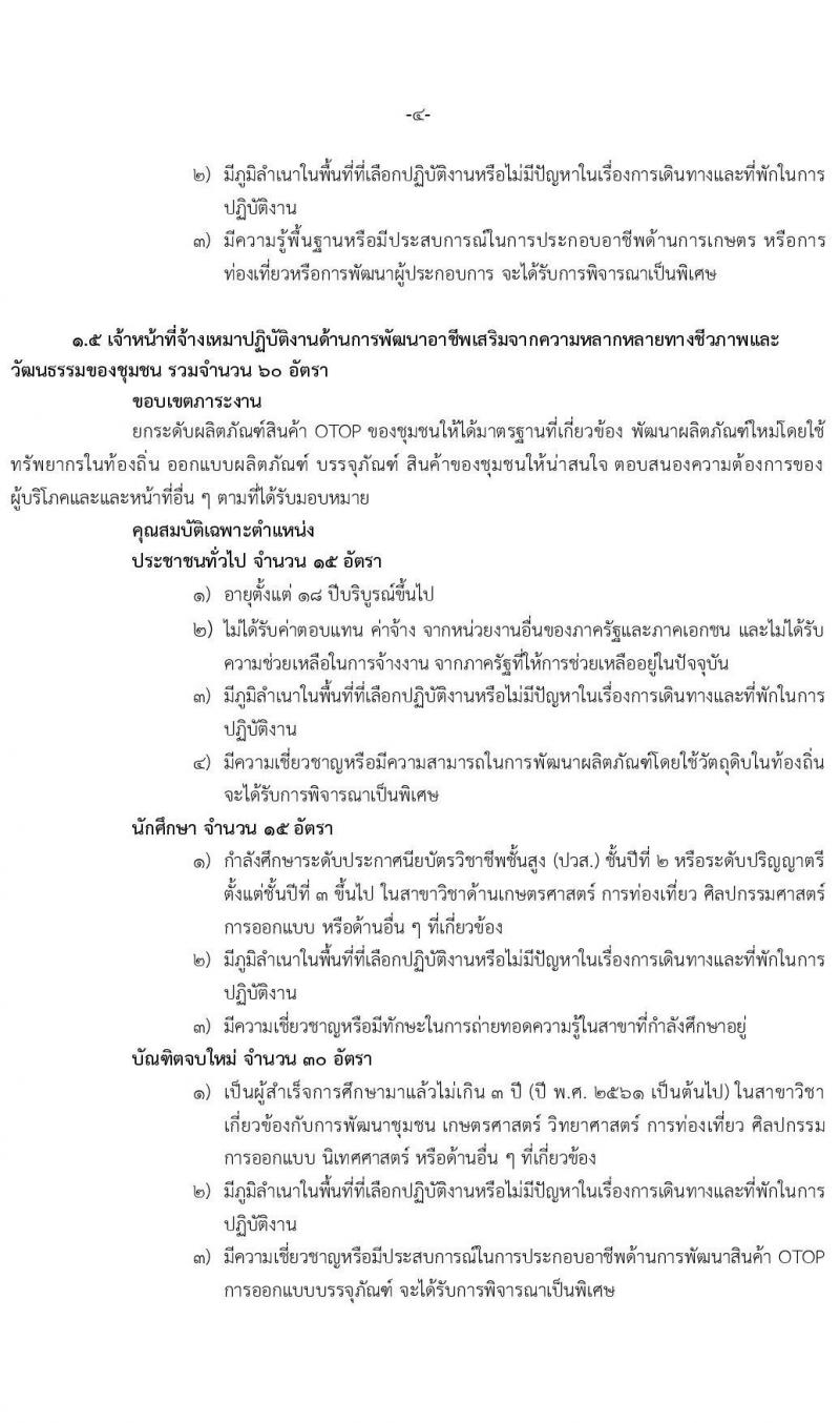 มหาวิทยาลัยอุบลราชธานี รับสมัครบุคคลเพื่อจ้างเหมาปฏิบัติงาน ตามโครงการยกระดับเศรษฐกิจและสังคมรายตำบล (1 ตำบล 1 มหาวิทยาลัย) จำนวน 300 อัตรา (ประชาชนทั่วไป นักศึกษา  บัณฑิตจบใหม่) รับสมัครสอบตั้งแต่บัดนี้ – 7 ธ.ค. 2563
