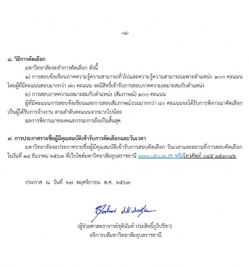 มหาวิทยาลัยอุบลราชธานี รับสมัครบุคคลเพื่อจ้างเหมาปฏิบัติงาน ตามโครงการยกระดับเศรษฐกิจและสังคมรายตำบล (1 ตำบล 1 มหาวิทยาลัย) จำนวน 300 อัตรา (ประชาชนทั่วไป นักศึกษา  บัณฑิตจบใหม่) รับสมัครสอบตั้งแต่บัดนี้ – 7 ธ.ค. 2563