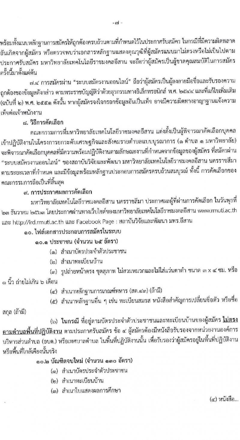 มหาวิทยาลัยราชมงคลอีสาน รับสมัครบุคคลเข้าทำงานตามโครงการยกระดับเศรษฐกิจและสังคมรายตำบล (1 ตำบล 1 มหาวิทยา) จำนวน 260 อัตรา (ประชาชนทั่วไป, นักศึกษา, บัณฑิตจบใหม่) รับสมัครทางอินเทอร์เน็ต ตั้งแต่วันที่ 30 พ.ย. – 10 ธ.ค. 2563