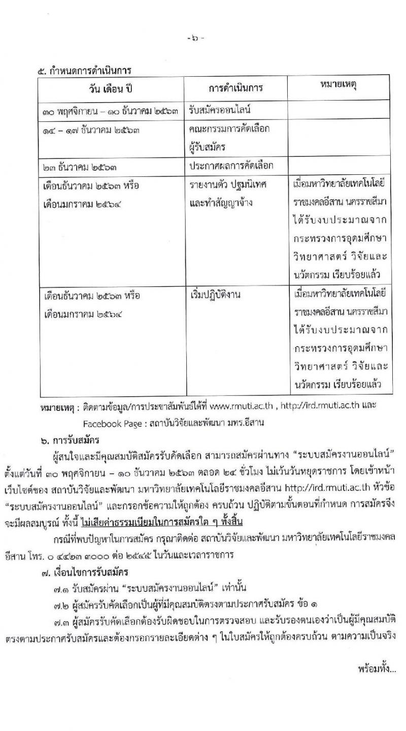 มหาวิทยาลัยราชมงคลอีสาน รับสมัครบุคคลเข้าทำงานตามโครงการยกระดับเศรษฐกิจและสังคมรายตำบล (1 ตำบล 1 มหาวิทยา) จำนวน 260 อัตรา (ประชาชนทั่วไป, นักศึกษา, บัณฑิตจบใหม่) รับสมัครทางอินเทอร์เน็ต ตั้งแต่วันที่ 30 พ.ย. – 10 ธ.ค. 2563