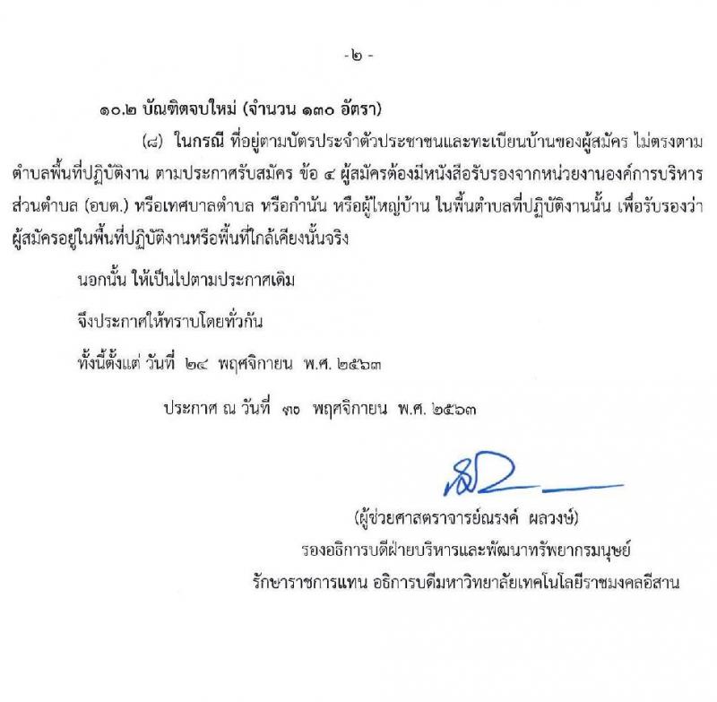 มหาวิทยาลัยราชมงคลอีสาน รับสมัครบุคคลเข้าทำงานตามโครงการยกระดับเศรษฐกิจและสังคมรายตำบล (1 ตำบล 1 มหาวิทยา) จำนวน 260 อัตรา (ประชาชนทั่วไป, นักศึกษา, บัณฑิตจบใหม่) รับสมัครทางอินเทอร์เน็ต ตั้งแต่วันที่ 30 พ.ย. – 10 ธ.ค. 2563