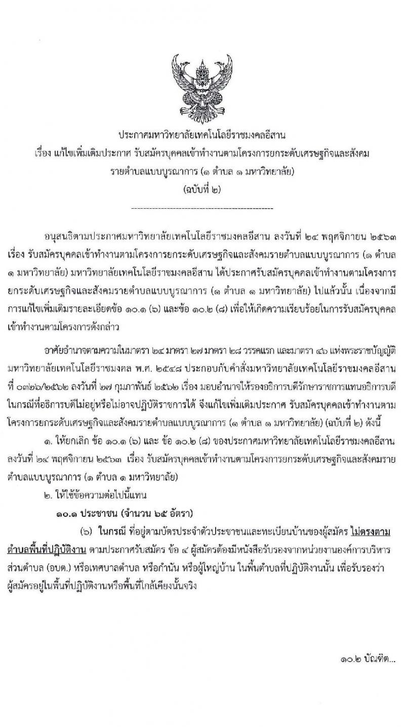 มหาวิทยาลัยราชมงคลอีสาน รับสมัครบุคคลเข้าทำงานตามโครงการยกระดับเศรษฐกิจและสังคมรายตำบล (1 ตำบล 1 มหาวิทยา) จำนวน 260 อัตรา (ประชาชนทั่วไป, นักศึกษา, บัณฑิตจบใหม่) รับสมัครทางอินเทอร์เน็ต ตั้งแต่วันที่ 30 พ.ย. – 10 ธ.ค. 2563